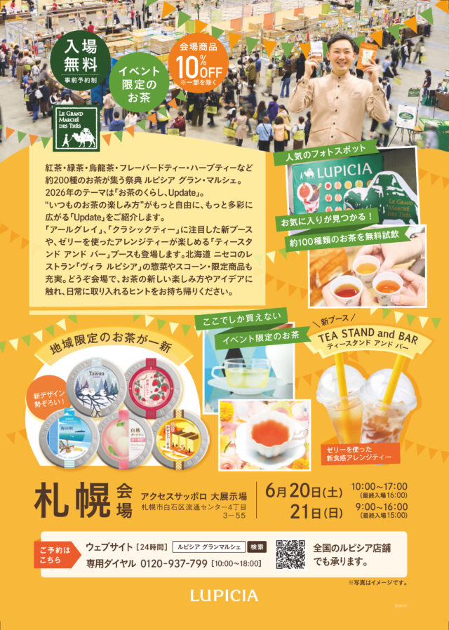 イベント名：ルピシア グラン・マルシェ 2026 札幌