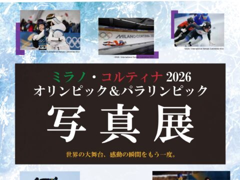 イベント名：【札幌オリンピックミュージアム】ミラノ・コルティナ2026 オリンピック＆パラリンピック写真展