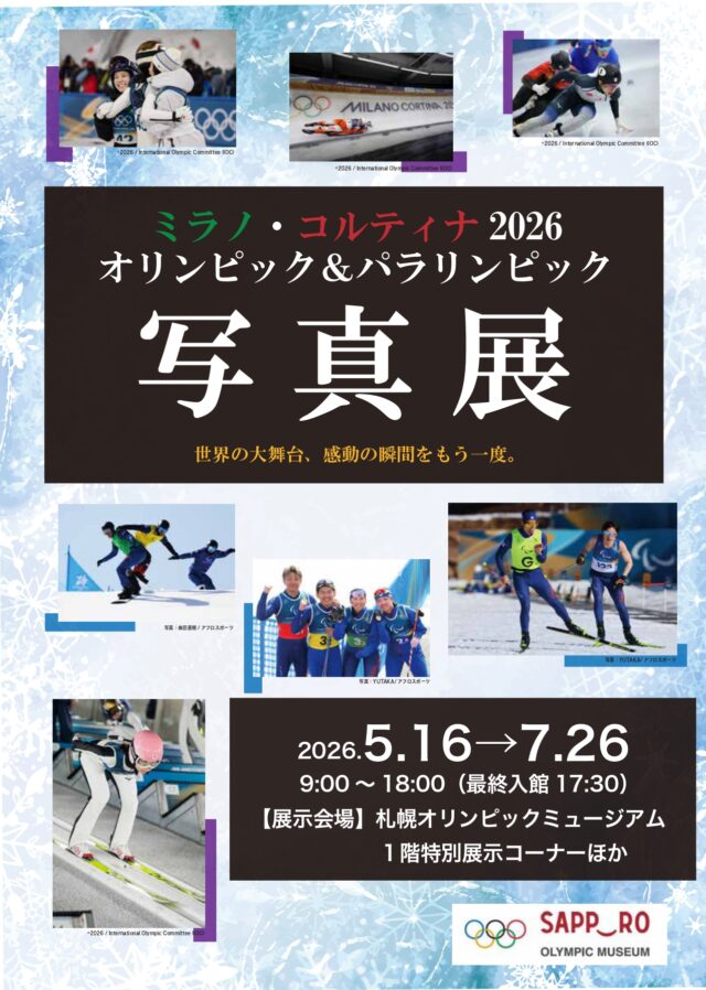 イベント名：【札幌オリンピックミュージアム】ミラノ・コルティナ2026 オリンピック＆パラリンピック写真展