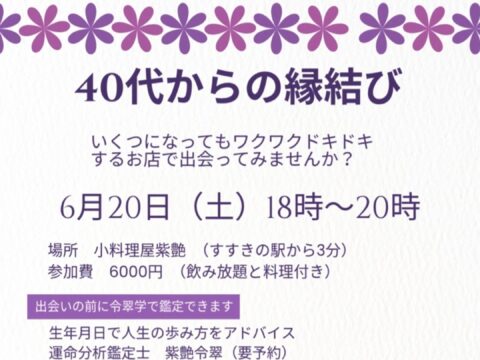 イベント名：40代からの縁結び