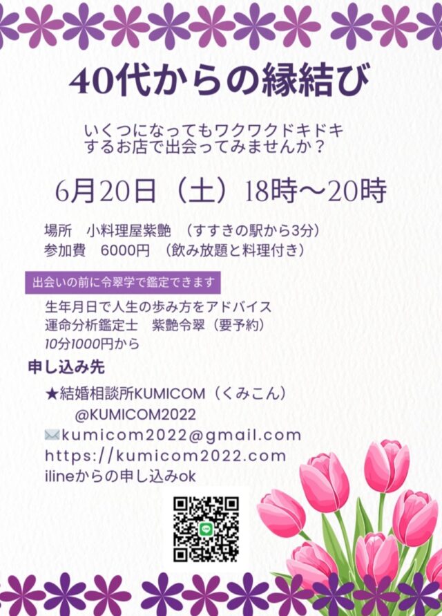 イベント名：40代からの縁結び