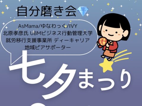 イベント名：自分磨き会〜七夕まつり〜