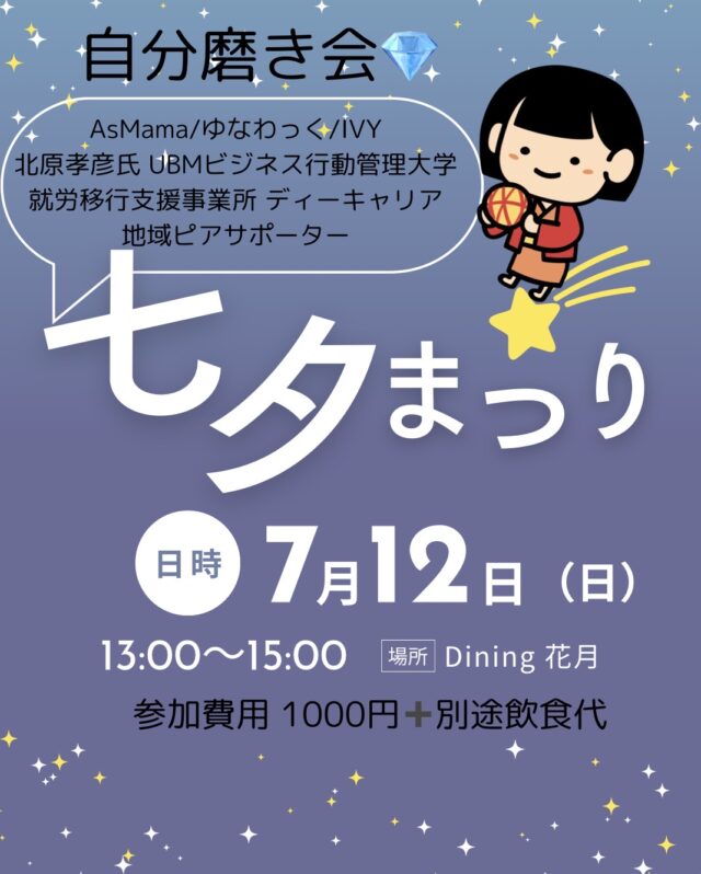 イベント名：自分磨き会〜七夕まつり〜