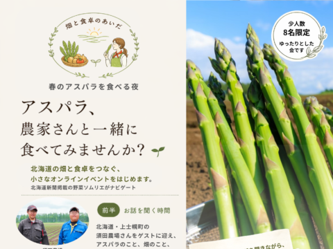 イベント名：畑と食卓のあいだ　上士幌のアスパラを農家さんと食べる夜　オンラインイベント
