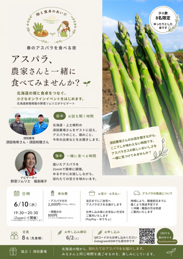 イベント名：畑と食卓のあいだ　上士幌のアスパラを農家さんと食べる夜　オンラインイベント