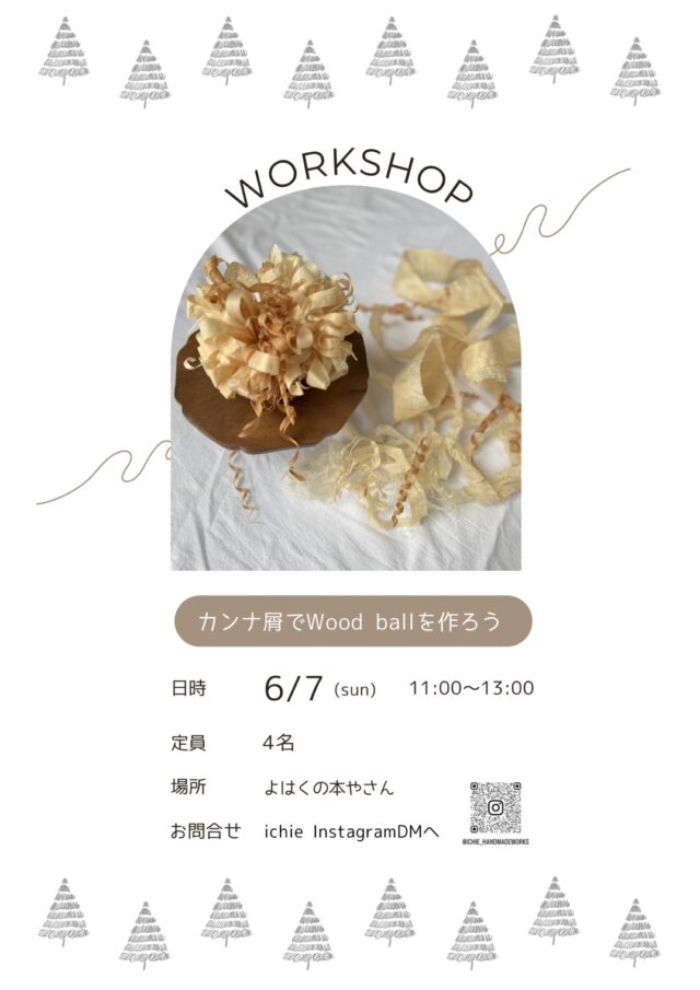 イベント名：カンナ屑でWood ballを作ろう