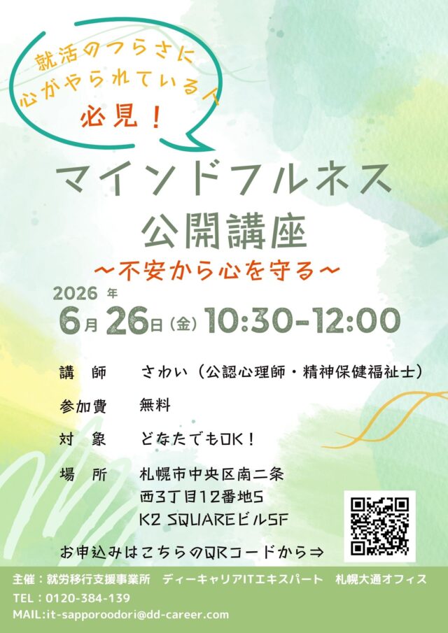 イベント名：就活のつらさ・苦しさに悩むあなたへ。心が楽になる「マインドフルネス」公開講座