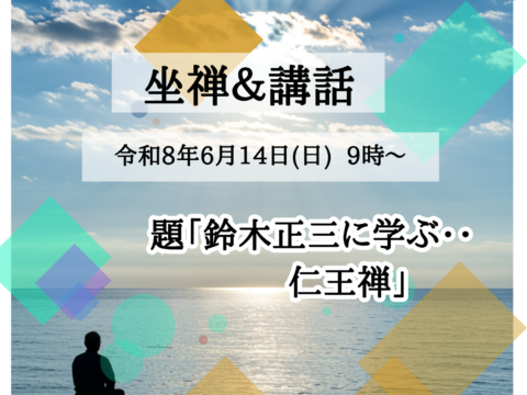 イベント名：日曜座禅会＆講話