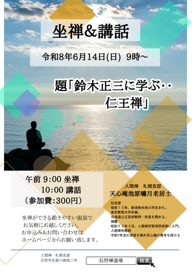 イベント名：日曜座禅会＆講話