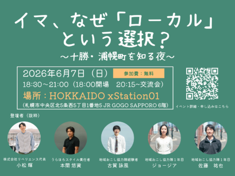 イベント名：イマ、なぜ「ローカル」という選択？～十勝・浦幌町を知る夜～