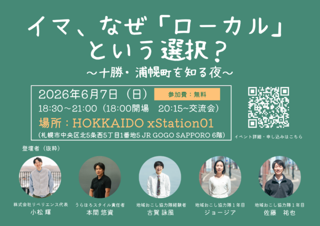 イベント名：イマ、なぜ「ローカル」という選択？～十勝・浦幌町を知る夜～