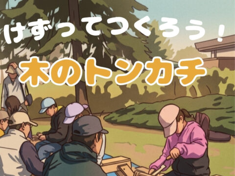 イベント名：けずってつくろう！木のトンカチ