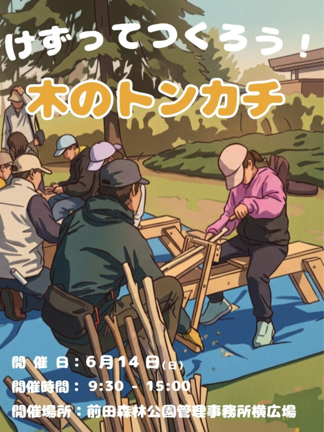 イベント名：けずってつくろう！木のトンカチ