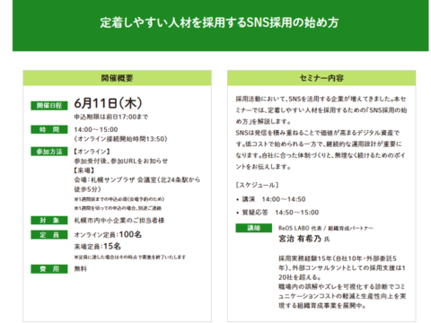 イベント名：【無料セミナー】定着しやすい人材を採用するSNS採用の始め方