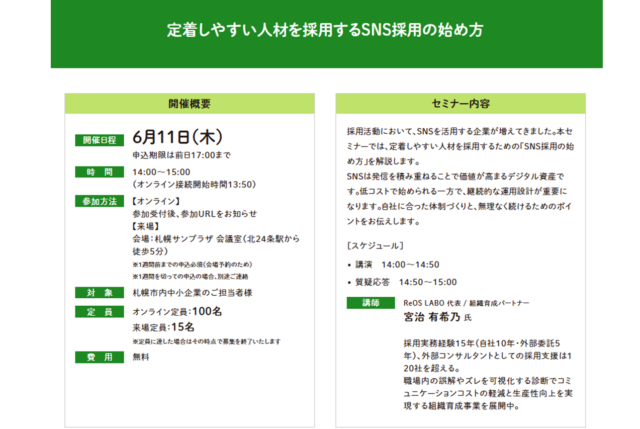 イベント名：【無料セミナー】定着しやすい人材を採用するSNS採用の始め方