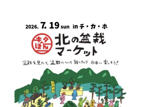 イベント名：北の盆栽マーケット2026 in チカホ