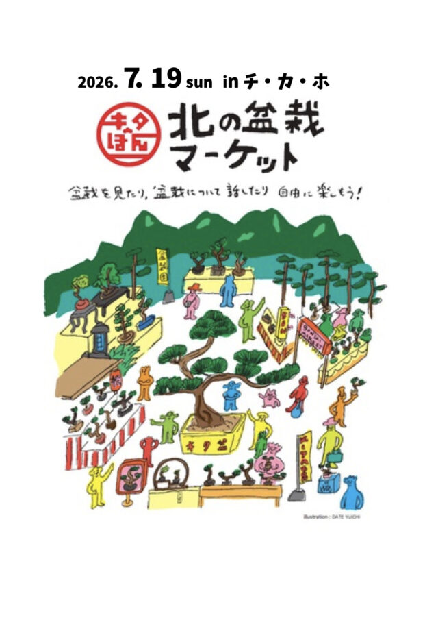 イベント名：北の盆栽マーケット2026 in チカホ