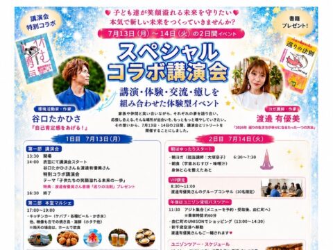 イベント名：谷口たかひさ＆渡邊有優美　スペシャルコラボ講演会＆リトリート