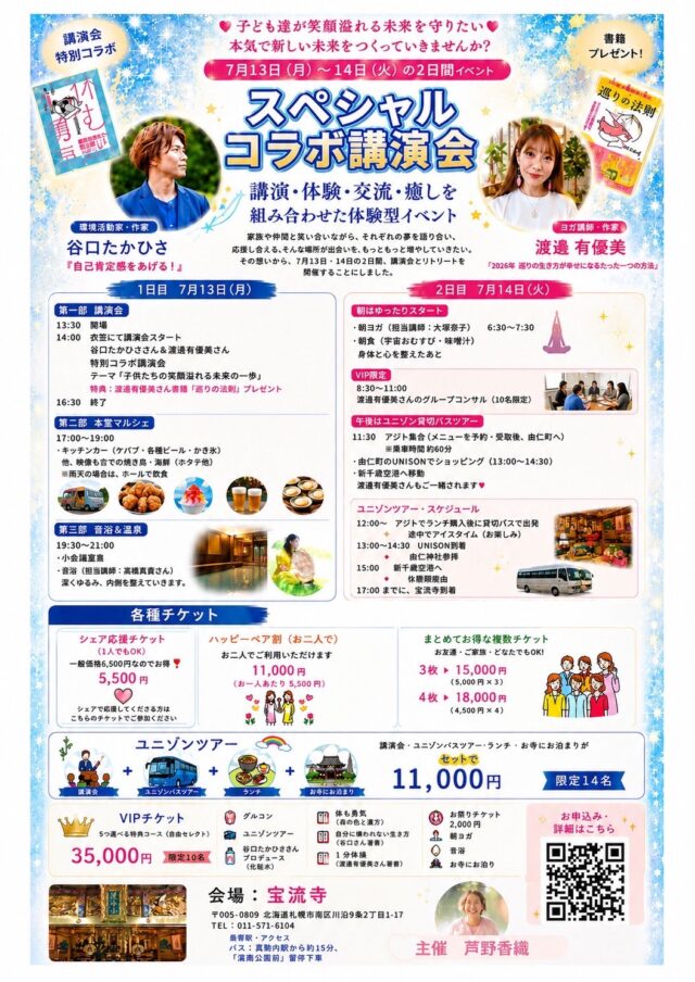 イベント名：谷口たかひさ＆渡邊有優美　スペシャルコラボ講演会＆リトリート