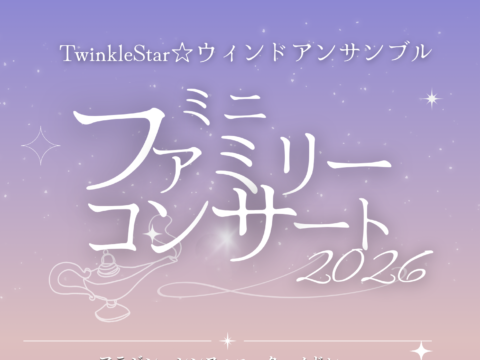 イベント名：ミニファミリーコンサート2026