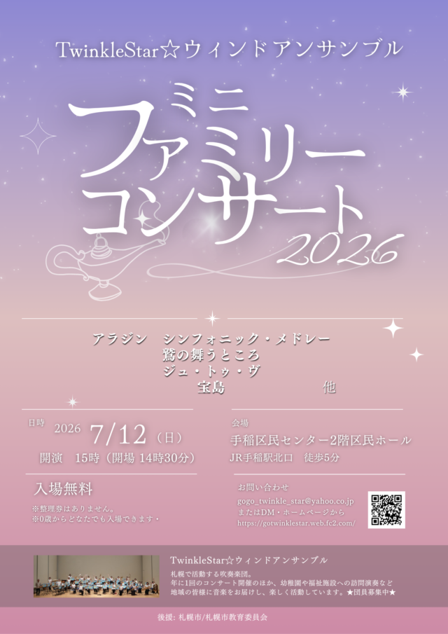 イベント名：ミニファミリーコンサート2026