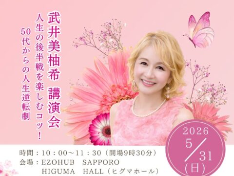 イベント名：“伝え方の専門家” 武井美柚希　講演会
