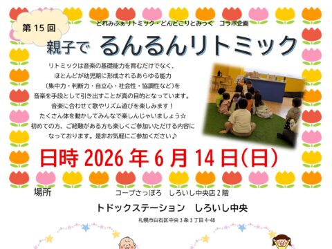 イベント名：第15回　親子でるんるんリトミック