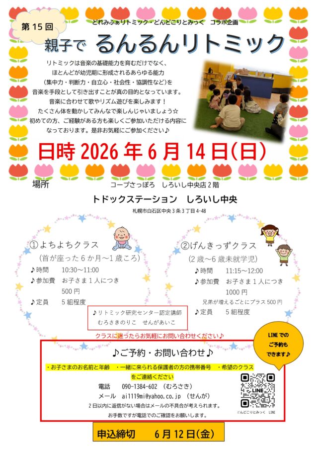 イベント名：第15回　親子でるんるんリトミック