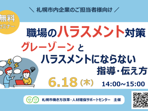 イベント名：【無料セミナー】職場のハラスメント対策～グレーゾーンとハラスメントにならない指導・伝え方～
