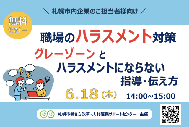 イベント名：【無料セミナー】職場のハラスメント対策～グレーゾーンとハラスメントにならない指導・伝え方～