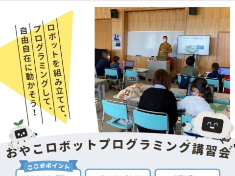 イベント名：おやこロボットプログラミング教室