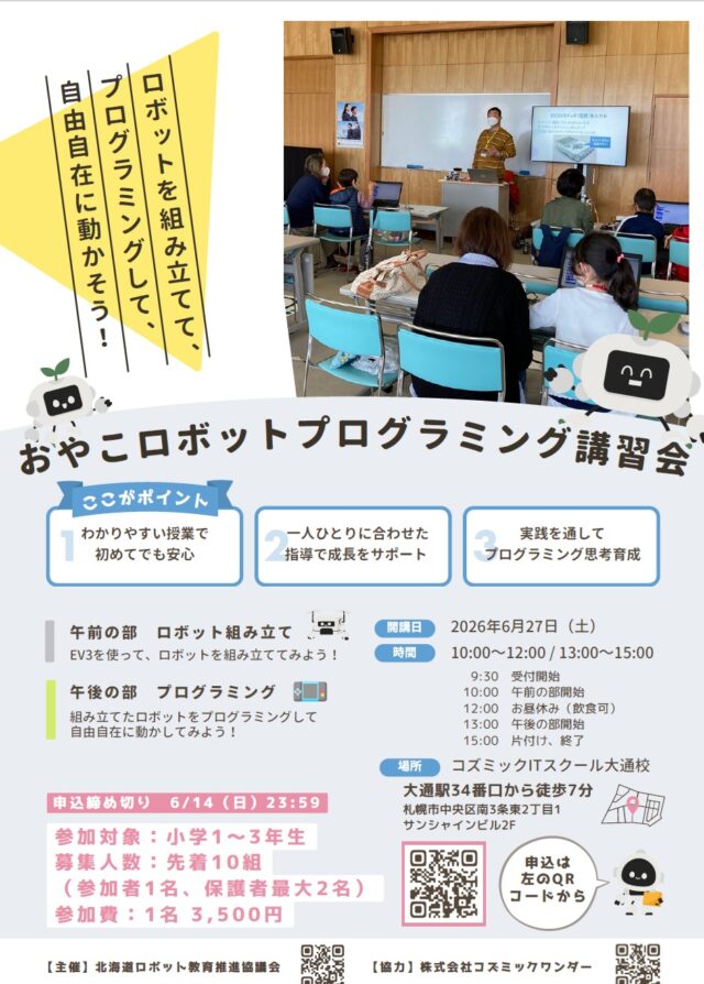 イベント名：おやこロボットプログラミング教室