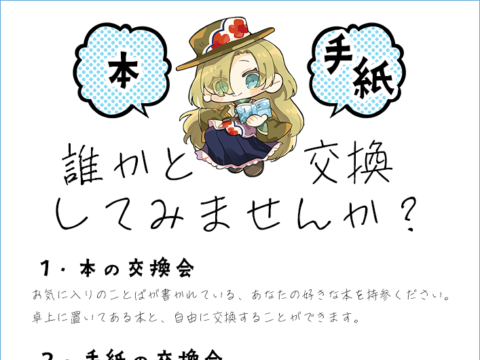 イベント名：第４回 ことのは交換会～初夏の贈り物～（本の交換会／手紙の交換会）※予約不要