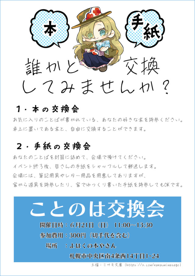 イベント名：第４回 ことのは交換会～初夏の贈り物～（本の交換会／手紙の交換会）※予約不要