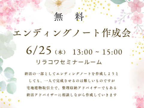 イベント名：エンディングノート作成会