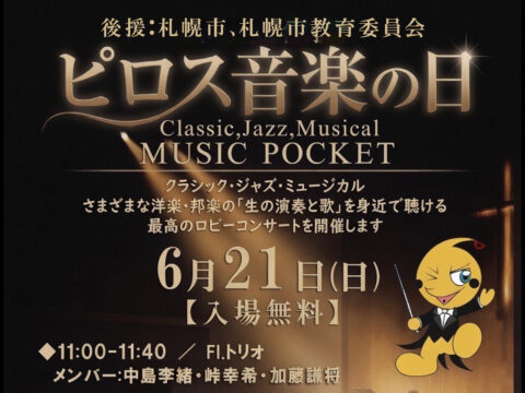 イベント名：ピロス音楽の日～Classic, Jazz, Musical～MUSIC POCKET