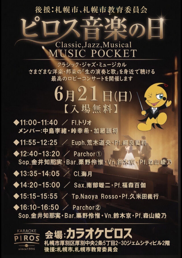 イベント名：ピロス音楽の日～Classic, Jazz, Musical～MUSIC POCKET