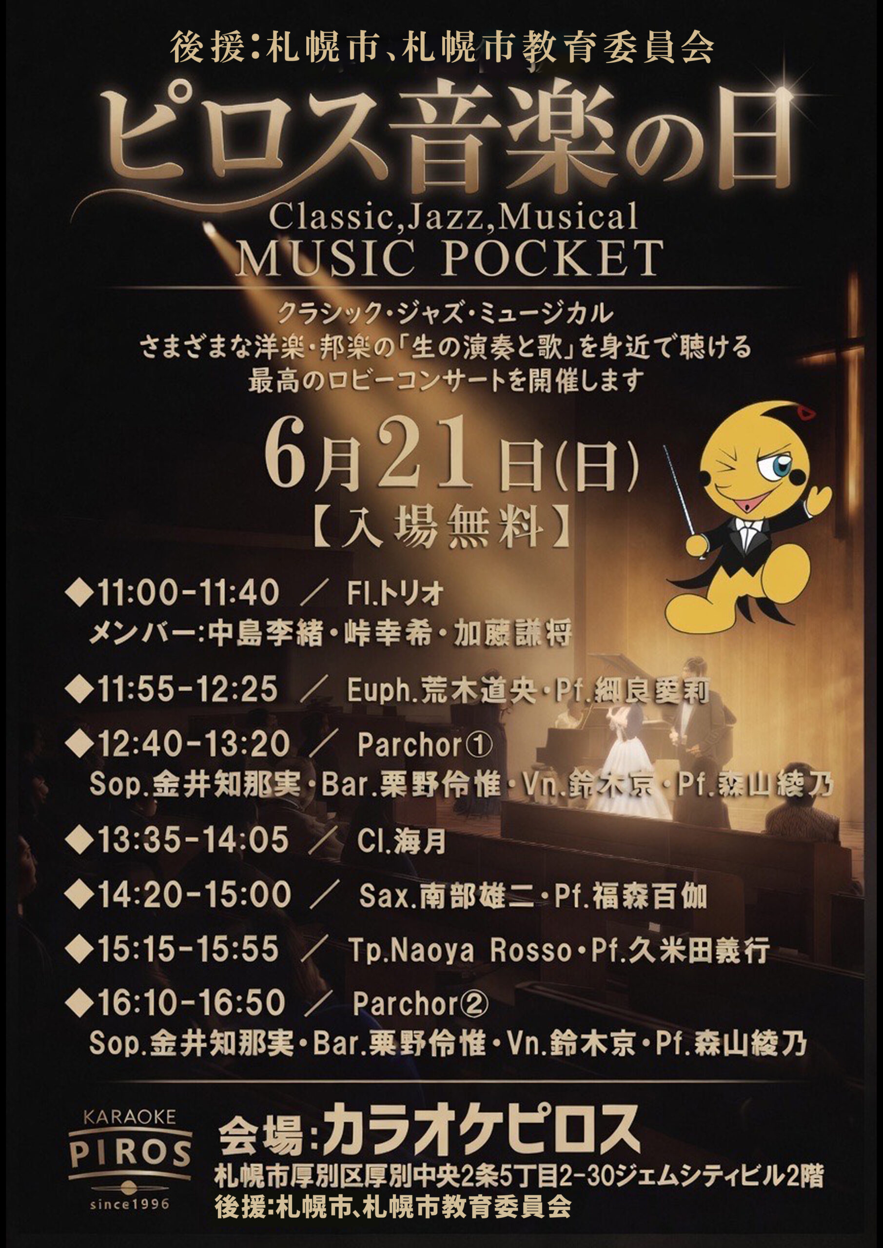 開催終了】ピロス音楽の日～Classic, Jazz, Musical～MUSIC POCKET