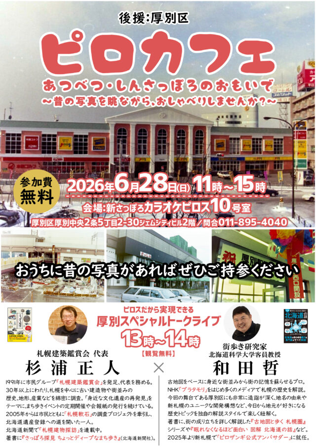 イベント名：ピロカフェ～あつべつ・しんさっぽろのおもいで～