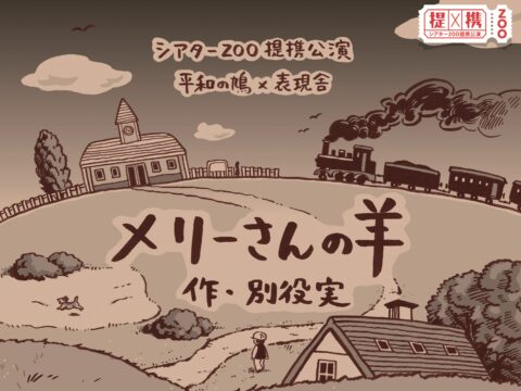 イベント名：平和の鳩×表現舎「メリーさんの羊」