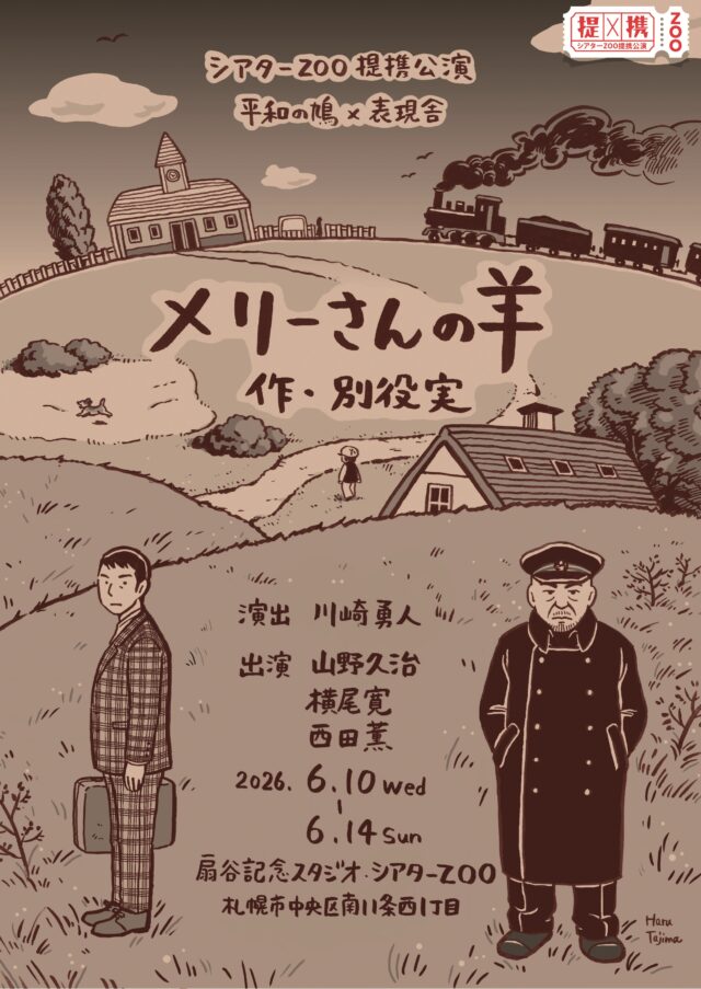 イベント名：平和の鳩×表現舎「メリーさんの羊」