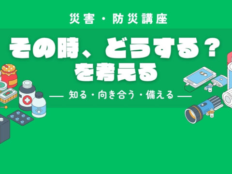 イベント名：災害・防災講座　「自然災害の理解と防災情報の活用」