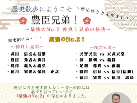 イベント名：豊臣兄弟!～最強のNo.2 仲良し兄弟の秘訣～