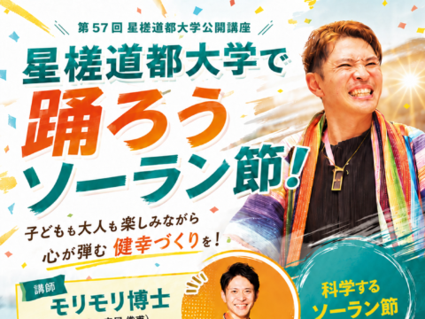 イベント名：星槎道都大学で踊ろうソーラン節（星槎道都大学公開講座）