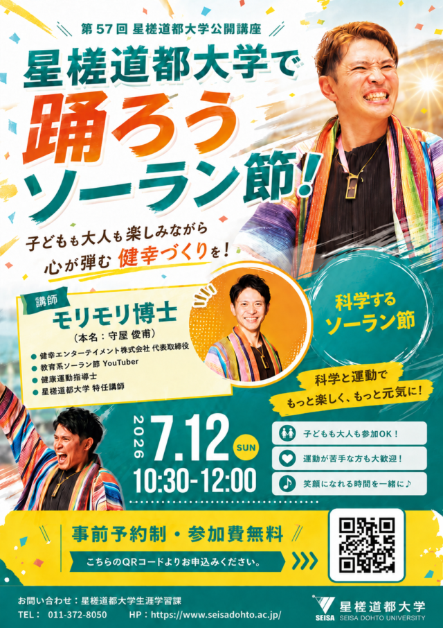 イベント名：星槎道都大学で踊ろうソーラン節（星槎道都大学公開講座）