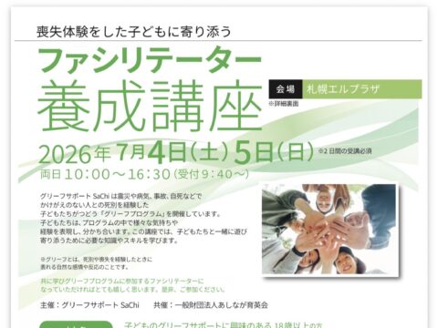 イベント名：喪失体験をした子どもに寄り添う ファシリテーター養成講座2026