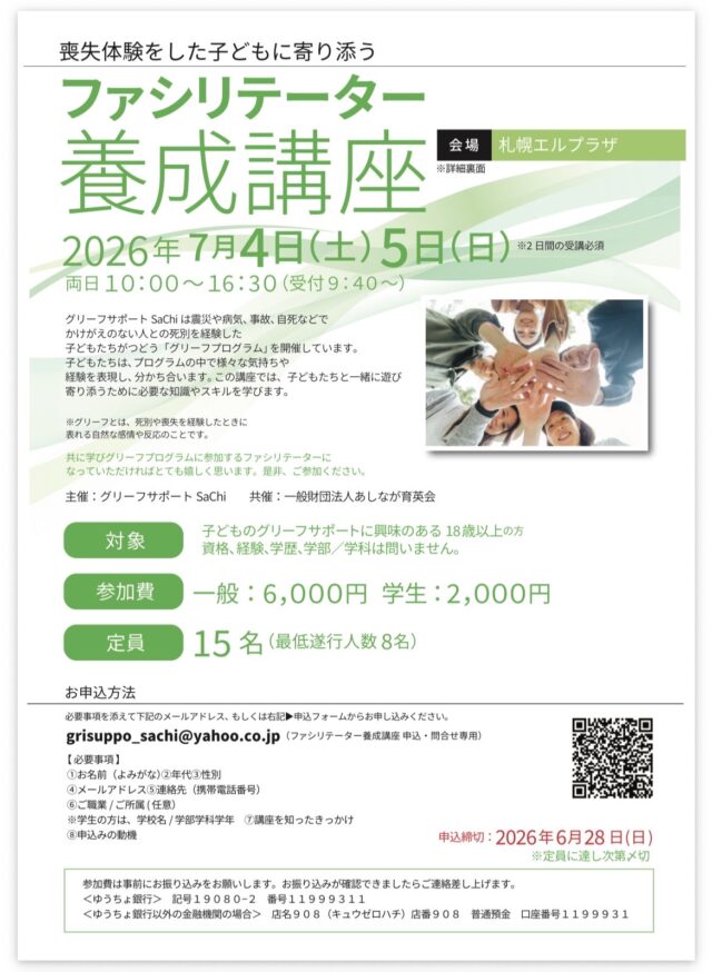 イベント名：喪失体験をした子どもに寄り添う ファシリテーター養成講座2026