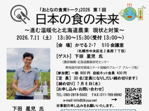 イベント名：おとなの食育トーク2026第１回　進む温暖化と北海道農業　現状と対策