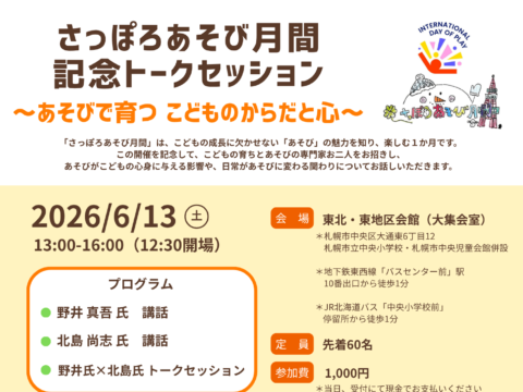 イベント名：さっぽろあそび月間 記念トークセッション～あそびで育つ こどものからだと心～