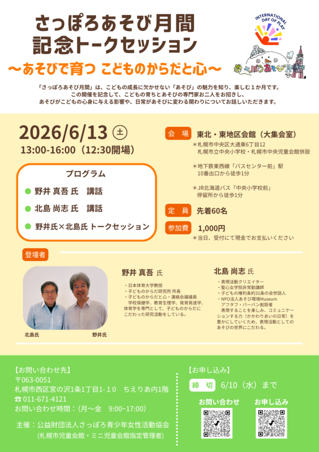 イベント名：さっぽろあそび月間 記念トークセッション～あそびで育つ こどものからだと心～